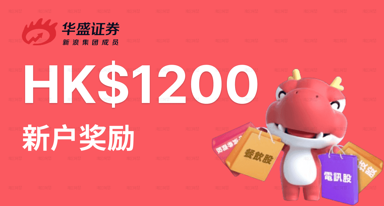 Featured image of post 2025年华盛证券内地开户最新优惠指南：最高HK$1200奖励+免佣！