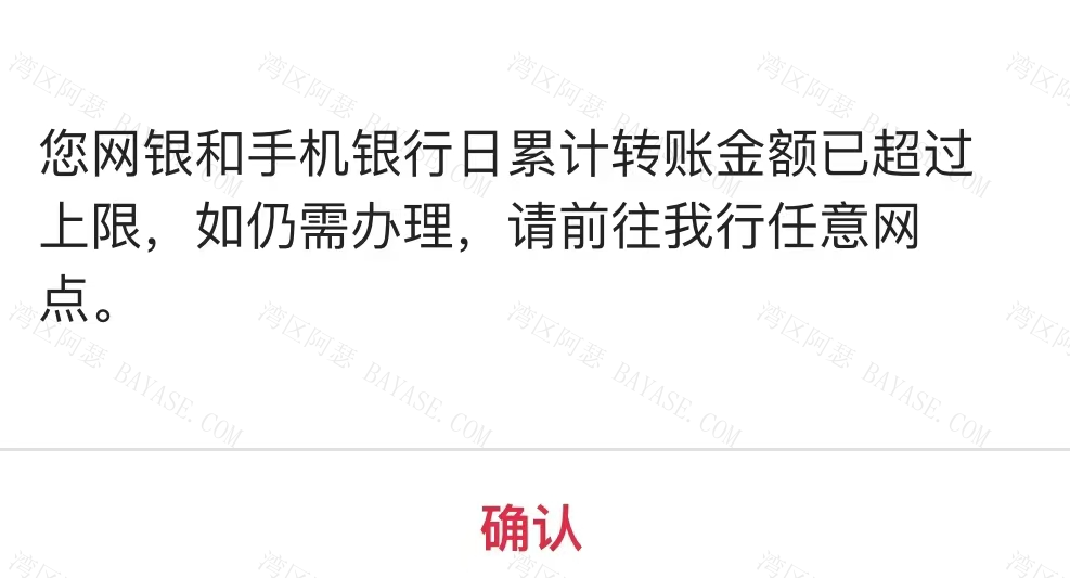 您网银和手机银行日累计转账金额已超过上限