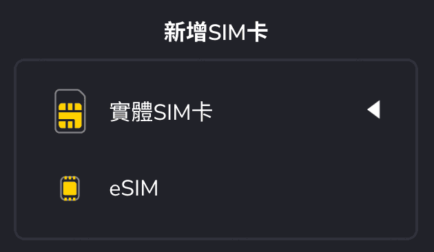 ClubSIM支持eSIM