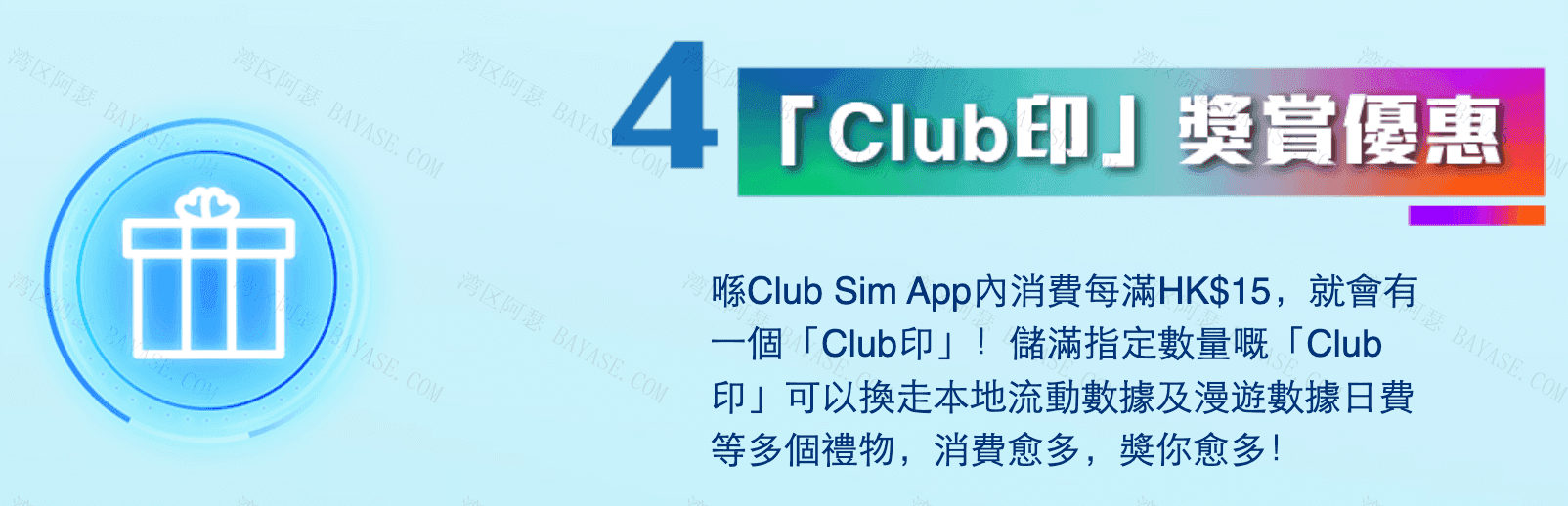 Club SIM积分兑换