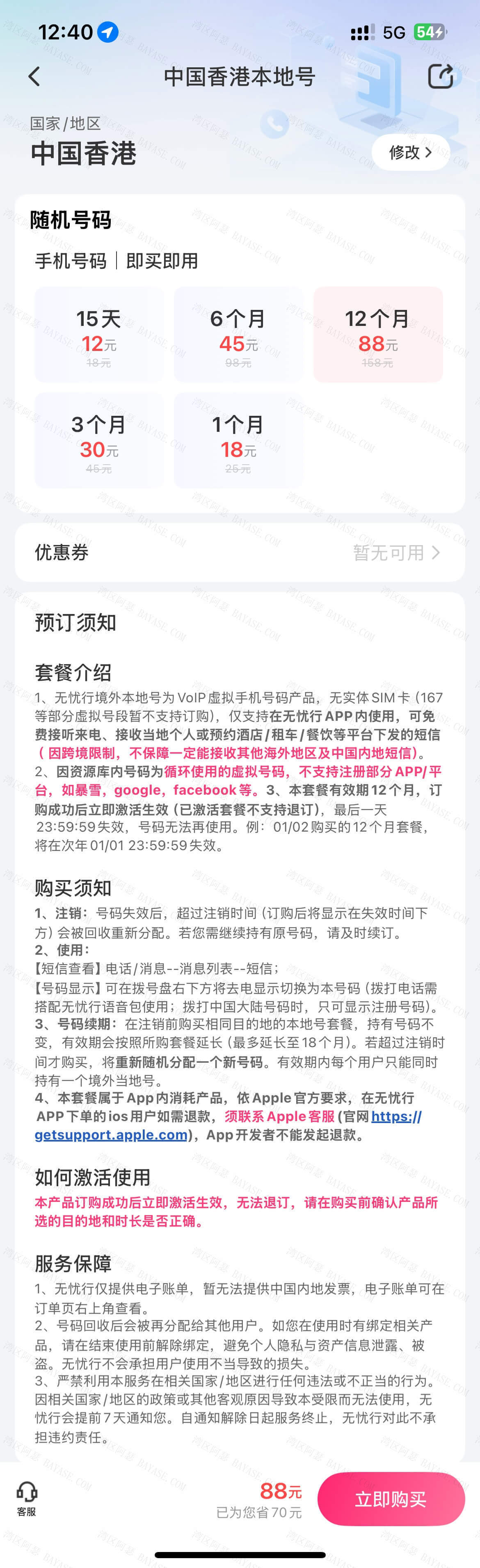 无忧行APP香港电话号码费用详情
