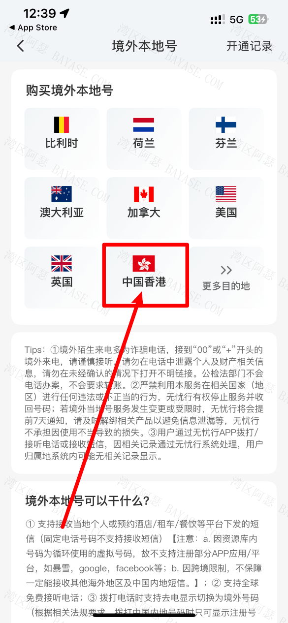 无忧行APP购买香港手机号
