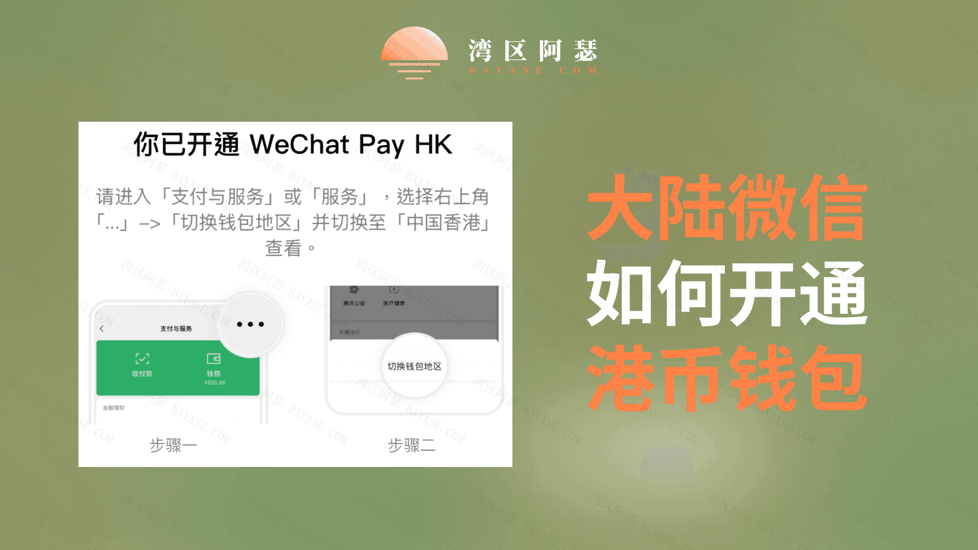 Featured image of post 大陆微信直接开通香港钱包，手机点一点轻松搞定，无货币转换费，适合在内地消费，也适合出海小伙伴