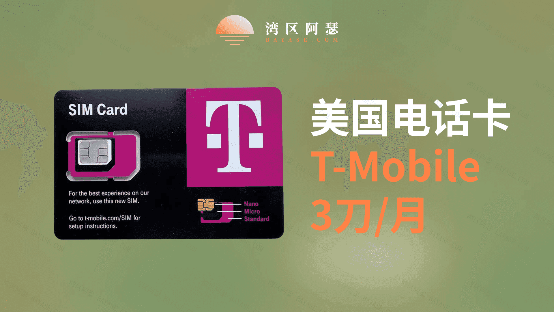 Featured image of post 注册美区AppleID、FB要美国电话？T-Mobile美国电话卡解君愁，可以直接使用内地万事达卡充值，附带大陆激活全流程