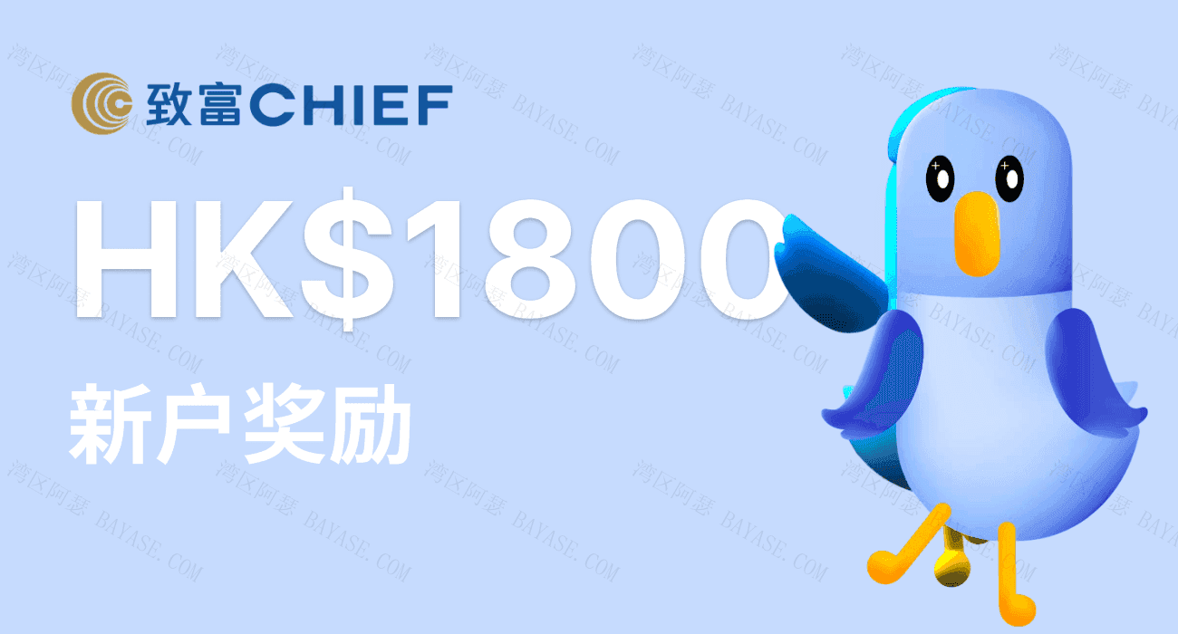 Featured image of post 致富证券2025最新开户奖励，成立于1979年的香港老牌券商，现在开户立拿1800奖赏