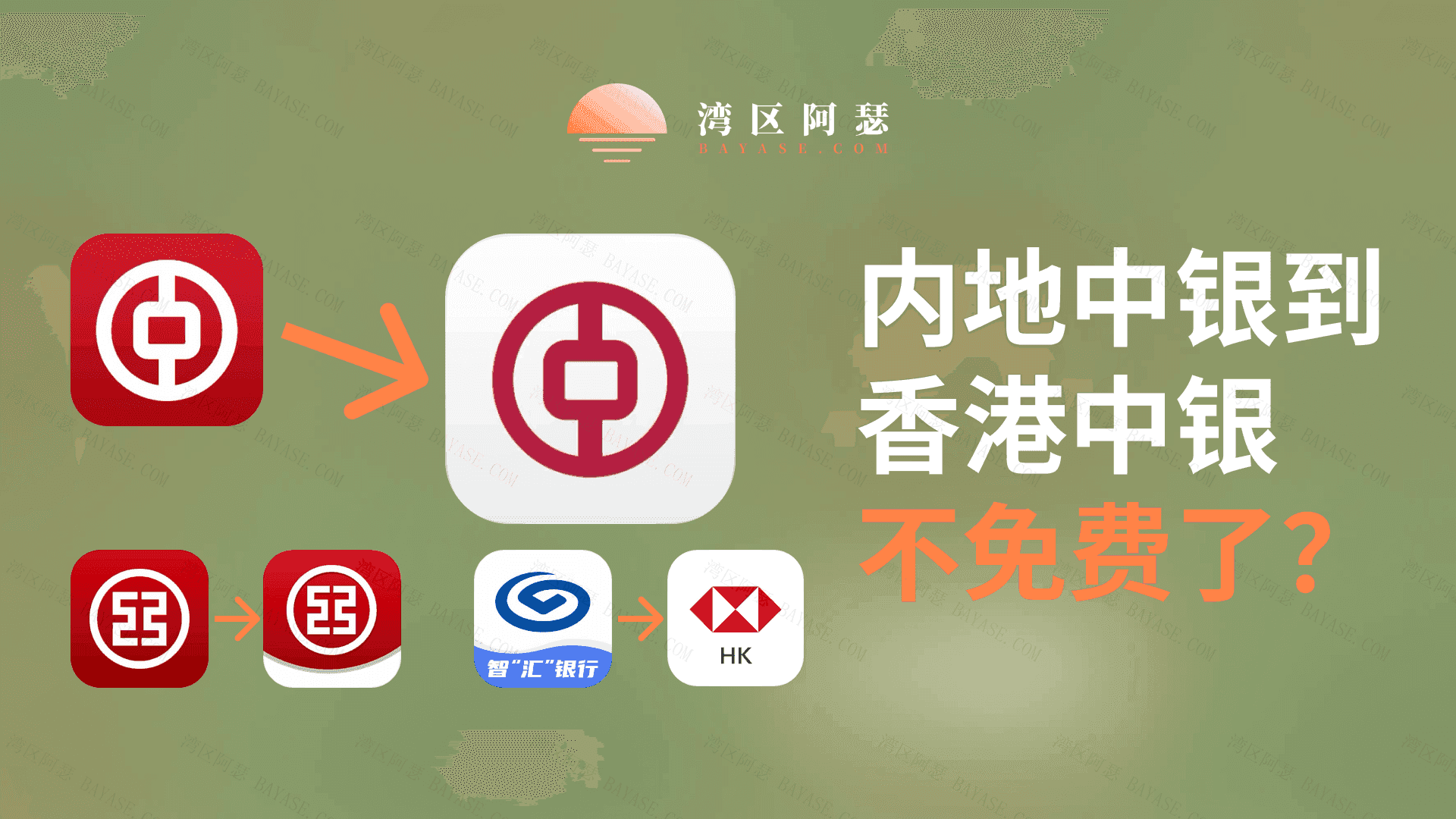 Featured image of post 大陆中银转香港中银不免费？你可能被它坑了，看完这篇文章每次帮你省下至少60元