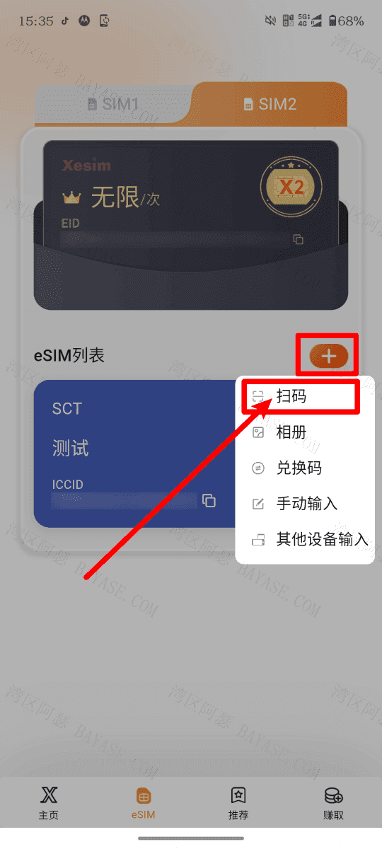xesim扫码激活esim