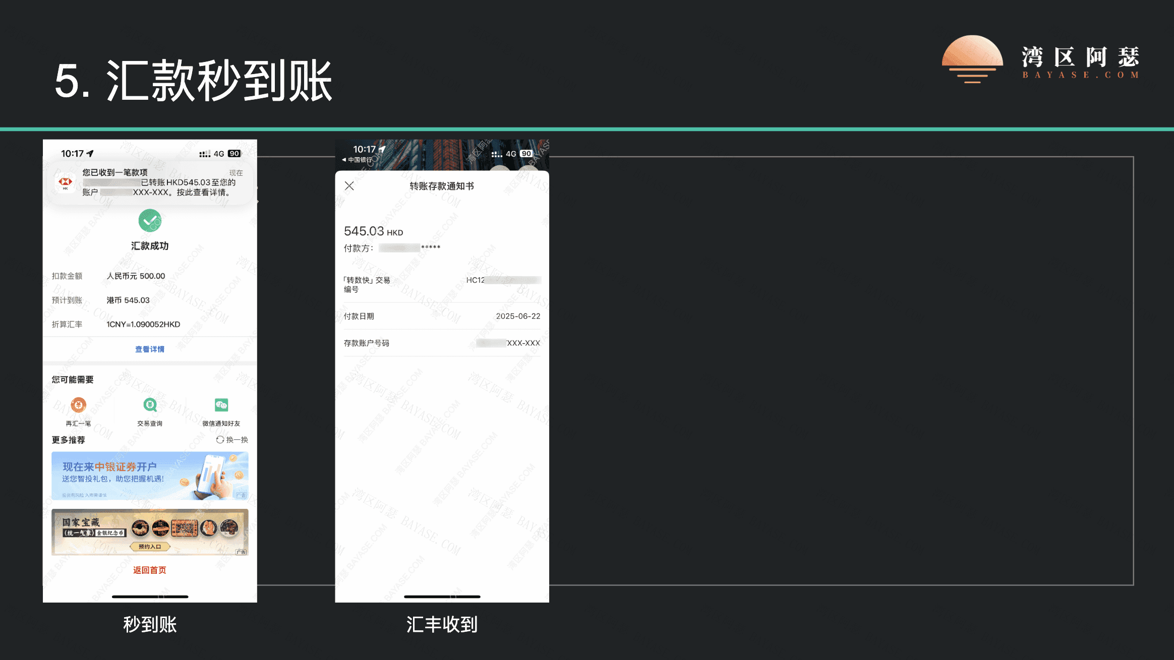 汇丰收到来自中银的款项