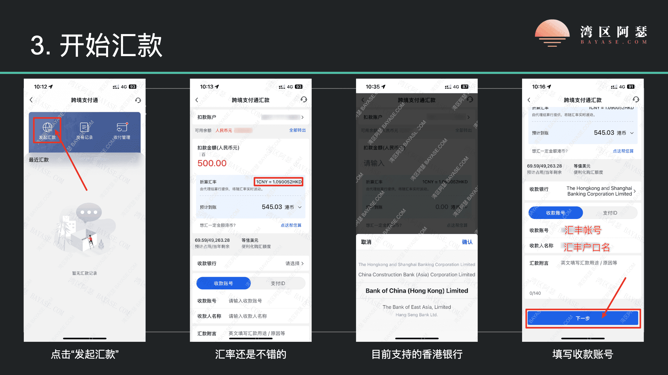 使用跨境支付通汇款到香港