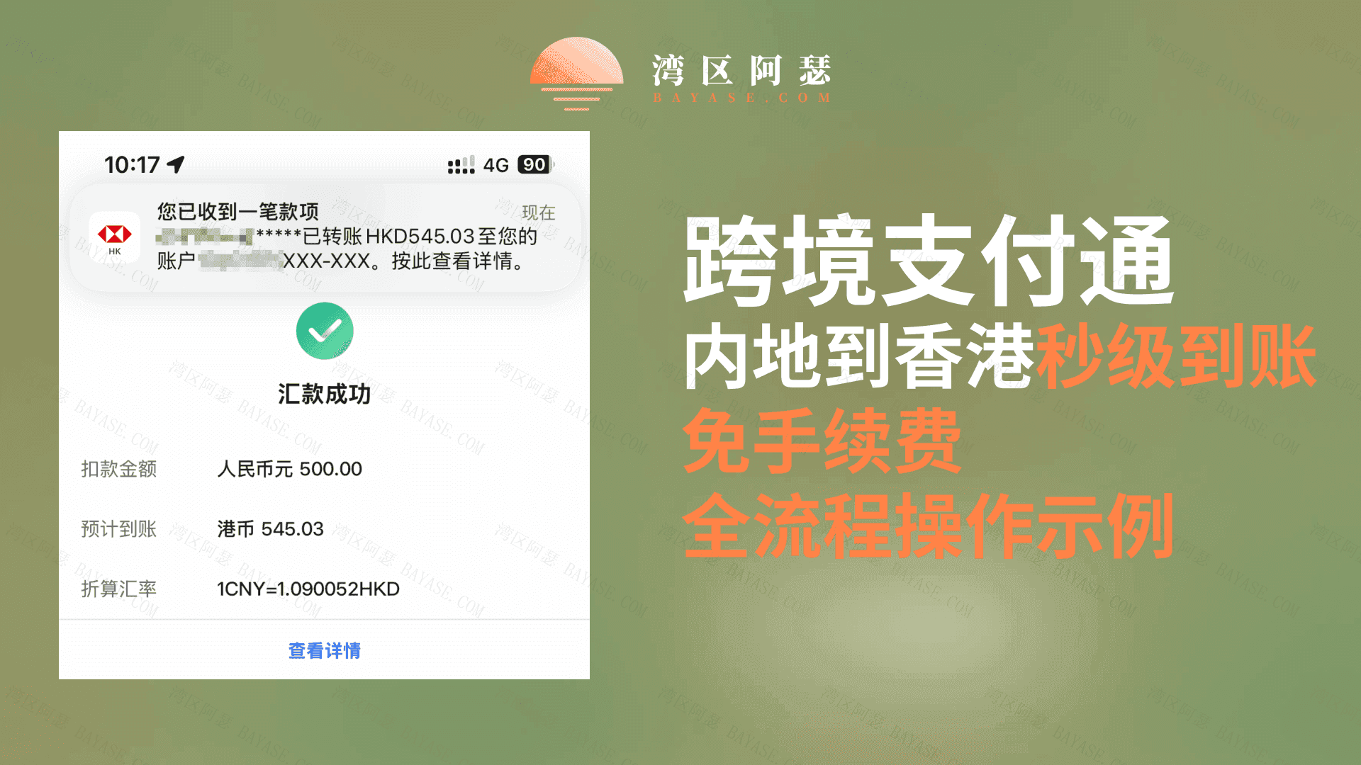 Featured image of post 重磅！使用跨境支付通内地中行到香港汇丰秒级到账+免手续费+全流程操作示例