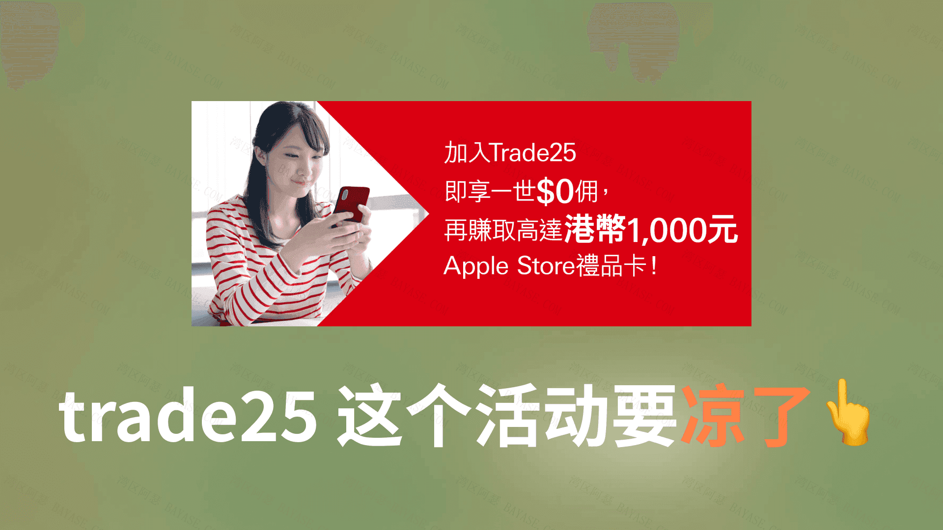Featured image of post 汇丰Trade25领取1000Apple Card的活动要求，等等党又难受了